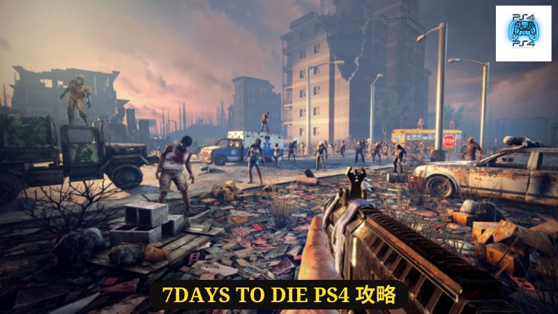 7Days to Die PS4 攻略