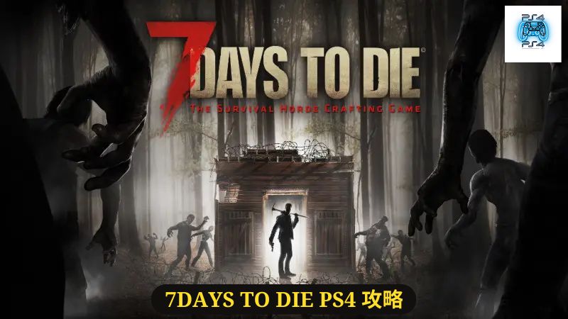 7Days to Die PS4 攻略