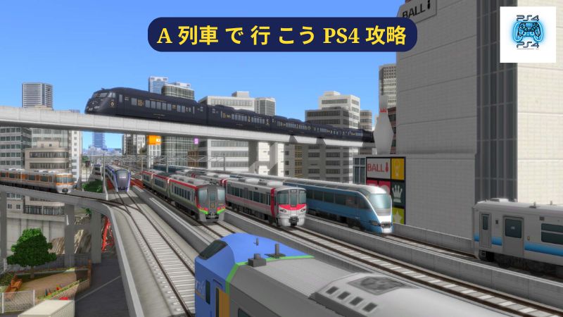 A 列車 で 行 こう PS4 攻略 (3)