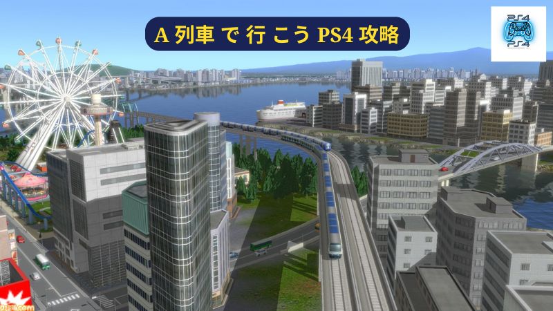 A 列車 で 行 こう PS4 攻略: 都市開発のコツ