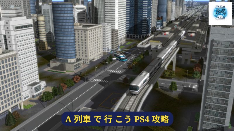 A 列車 で 行 こう PS4 攻略: 都市開発のコツ