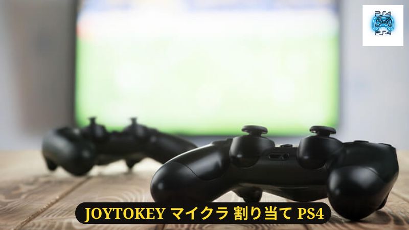 Joytokey マイクラ 割り当て PS4コントローラーを使う方法