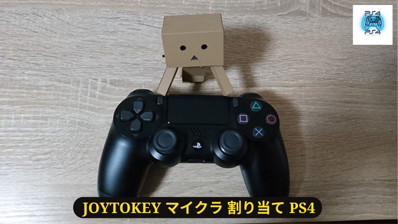 JoyToKey マイクラ 割り当て PS4