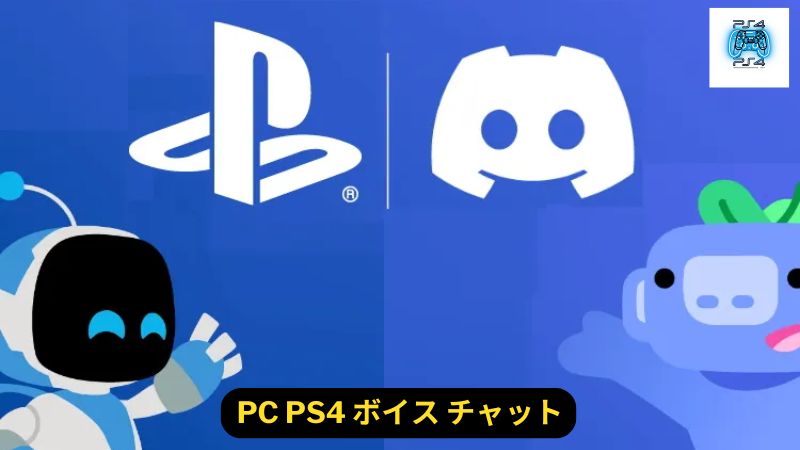 PC PS4 ボイス チャット: Discordの使用