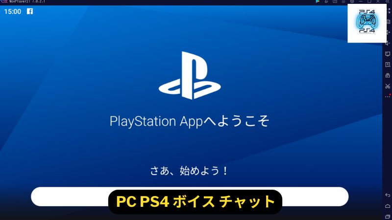 【FPSにおすすめ】スマートフォンのPSアプリを使用しながら通話して、PCと音声をブレンド