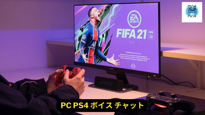 PS4をお持ちの場合は、リモートプレイでVCを利用できます