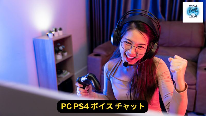 PC PS4 ボイス チャット