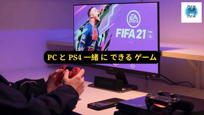 PC と PS4 一緒 に できる ゲーム