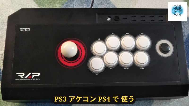 PS3 アケコン PS4 で 使う