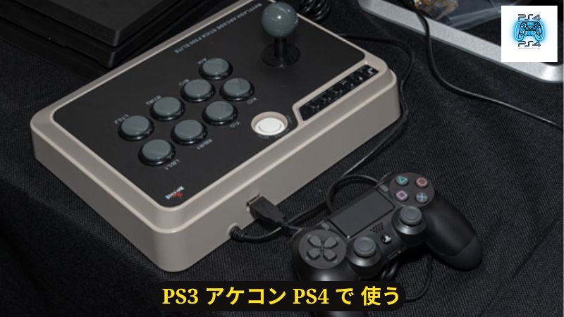 PS3 アケコン PS4 で 使う