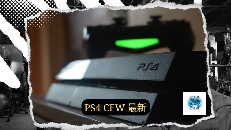 PS4 CFW 最新