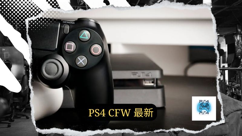 PS4 CFW 最新: PS4およびPS4 PRO5.0.5にCFW(HEN)/改造を追加する方法