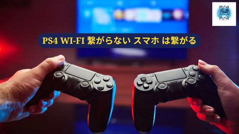 PS4 Wi-Fi 繋がらない スマホ は繋がる