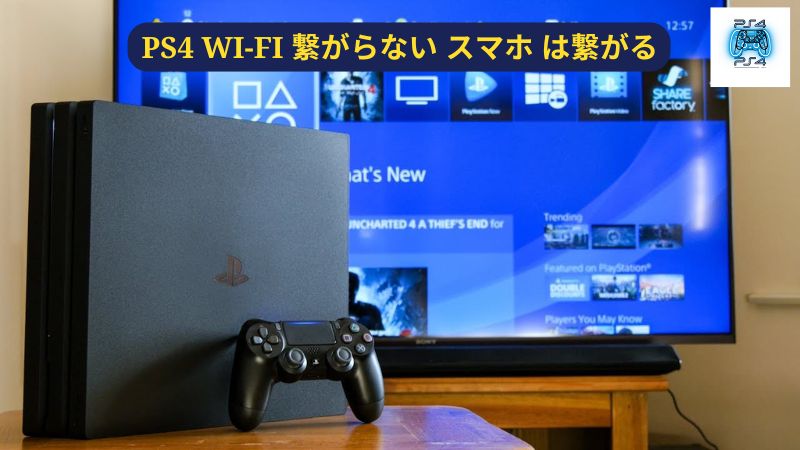 PS4 Wi-Fi 繋がらない スマホ は繋がる: なぜ？