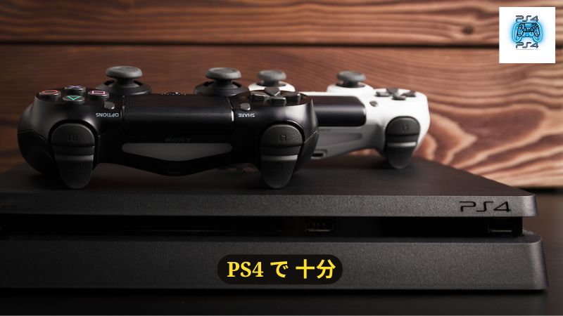 PS4 で 十分