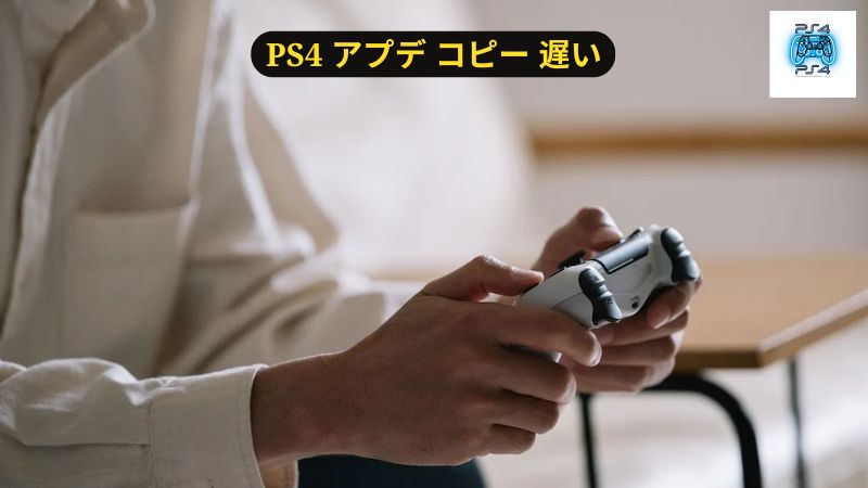 「PS4 アプデ コピー 遅い」の原因