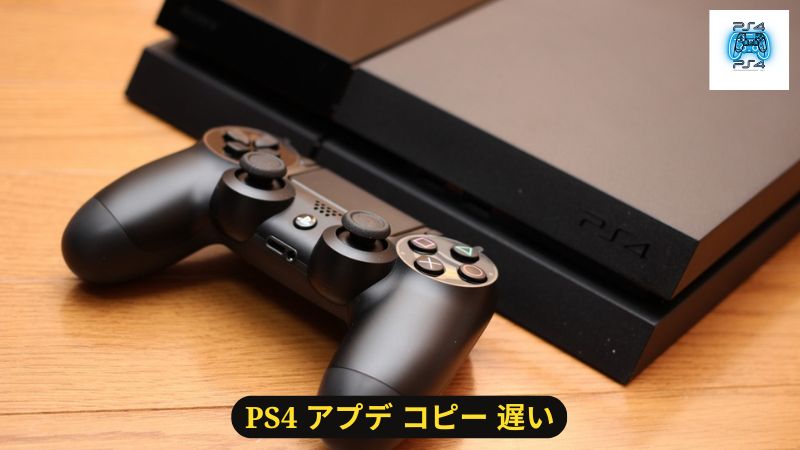 PS4 アプデ コピー 遅い