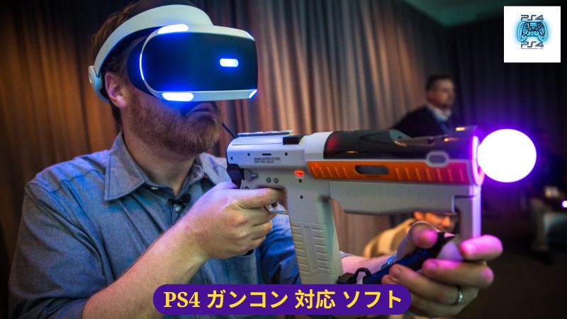 PS4 ガンコン 対応 ソフト