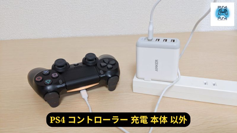 PS4 コントローラー 充電 本体 以外: 家庭用コンセントを使う