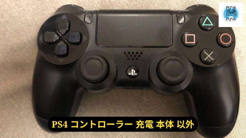 PS4コントローラーの省電力テクニック