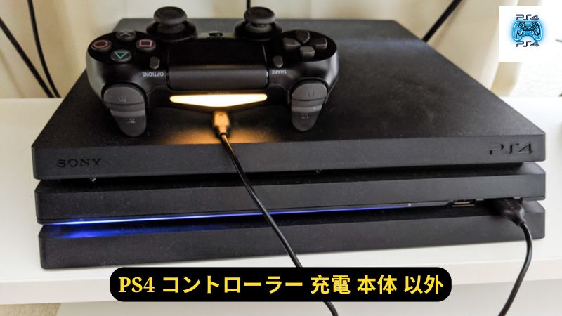 PS4 コントローラー 充電 本体 以外