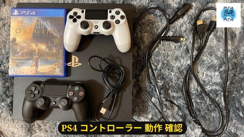 PS4 コントローラー 動作 確認