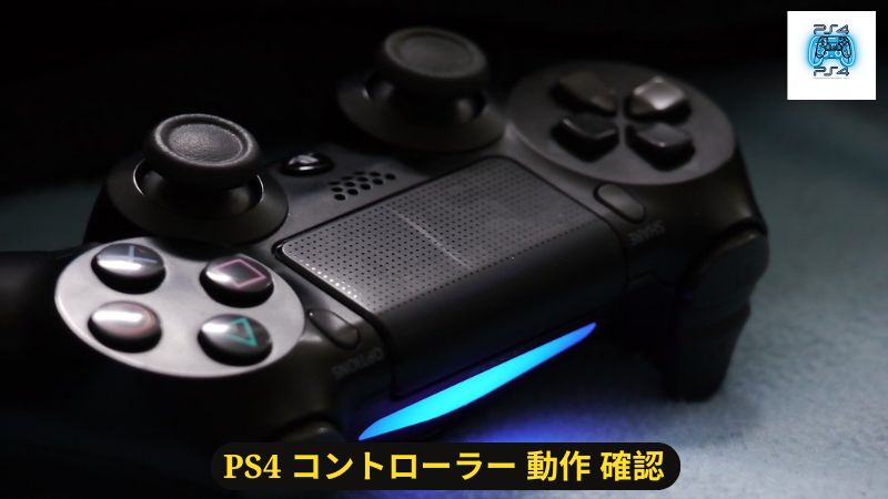 PS4 コントローラー 動作 確認