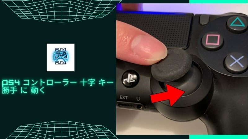 PS4 コントローラー 十字 キー 勝手 に 動くの原因