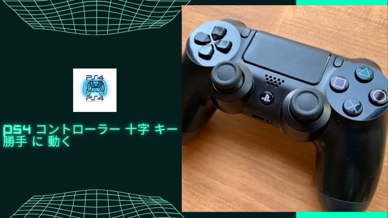 PS4コントローラー 十字キー勝手 に 動く場合の対処法は？