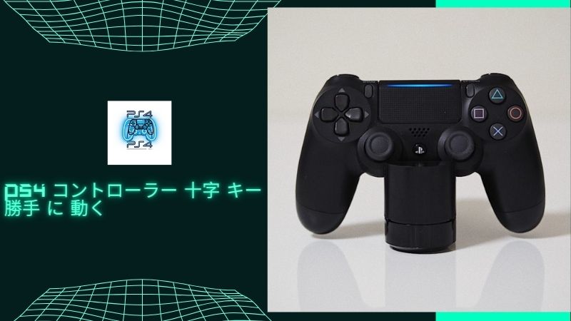 PS4 コントローラー 十字 キー 勝手 に 動く