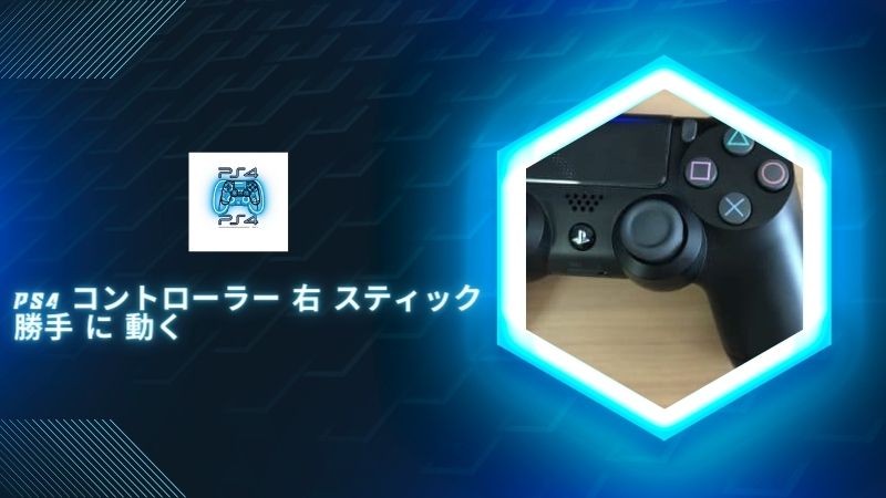 PS4 コントローラー 右 スティック 勝手 に 動くときの直し方