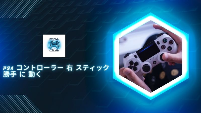 PS4 コントローラー 右 スティック 勝手 に 動く