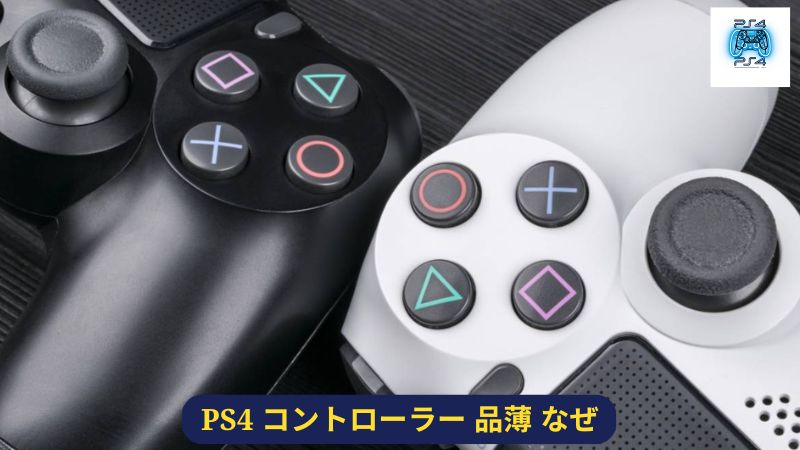 PS4 コントローラー 品薄 なぜ？