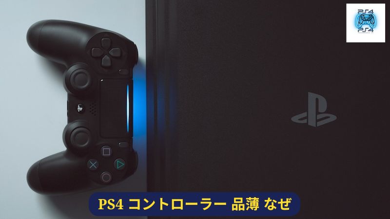 PS4コントローラーの生産終了はいつ？