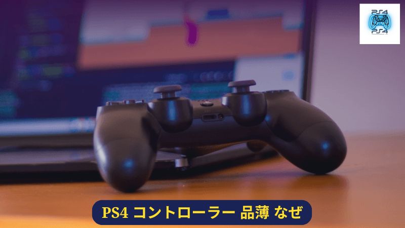 PS4 コントローラー 品薄 なぜ