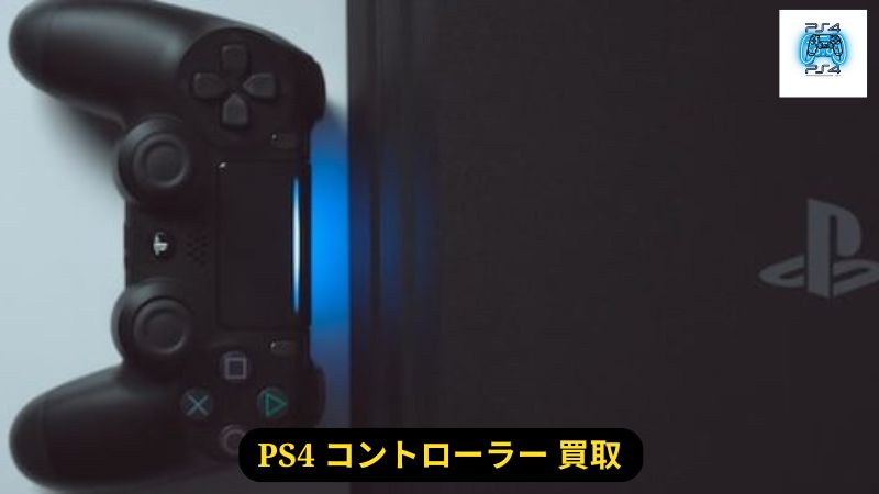 PS4 コントローラー 買取