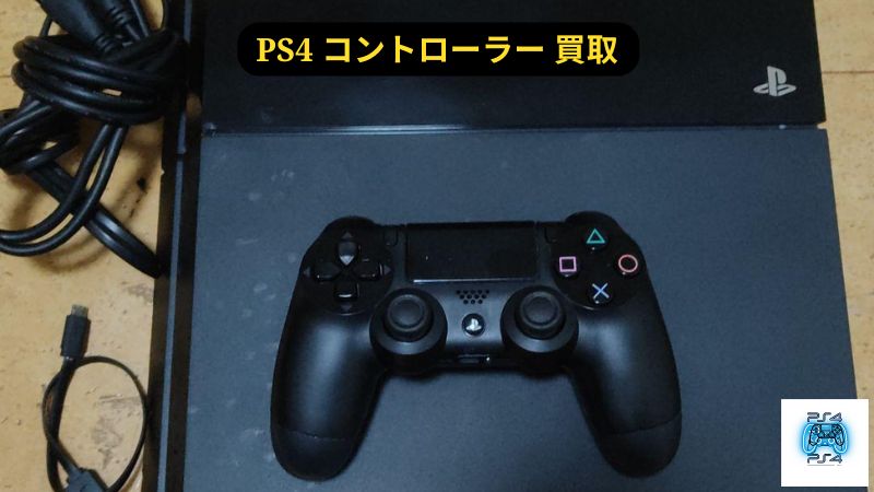 PS4コントローラーを高く売る方法