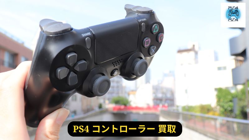 PS4 コントローラー 買取