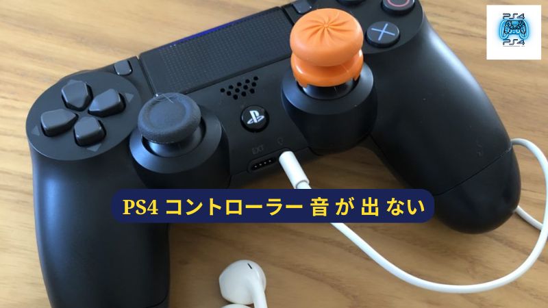 PS4 コントローラー 音 が 出 ない: コントローラーにイヤホンを差しても音が出ない場合はどうすればいいですか？