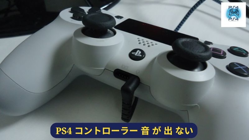 PS4 コントローラー 音 が 出 ない: コントローラーにイヤホンを差しても音が出ない場合はどうすればいいですか？