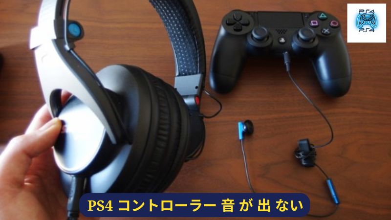 PS4コントローラーにイヤホンを接続する際の注意点