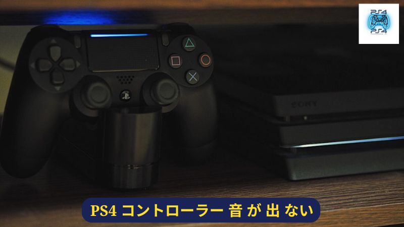 PS4 コントローラー 音 が 出 ない