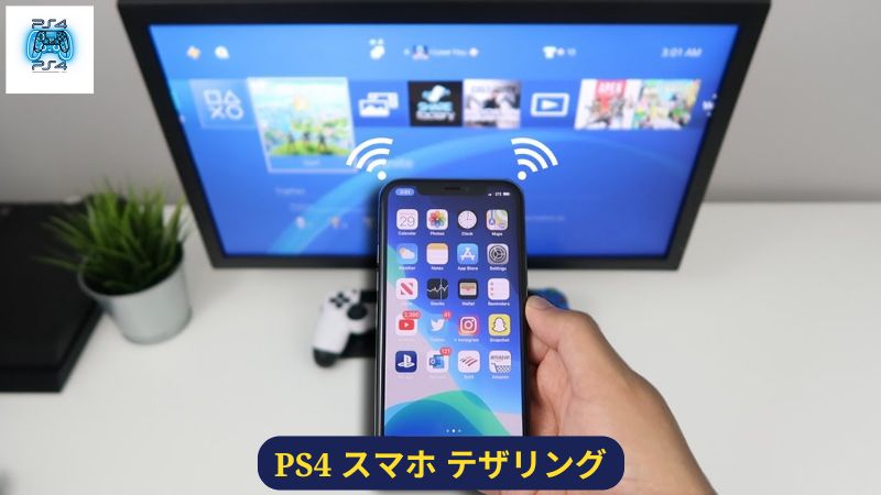 PS4 スマホ テザリングの設定手順