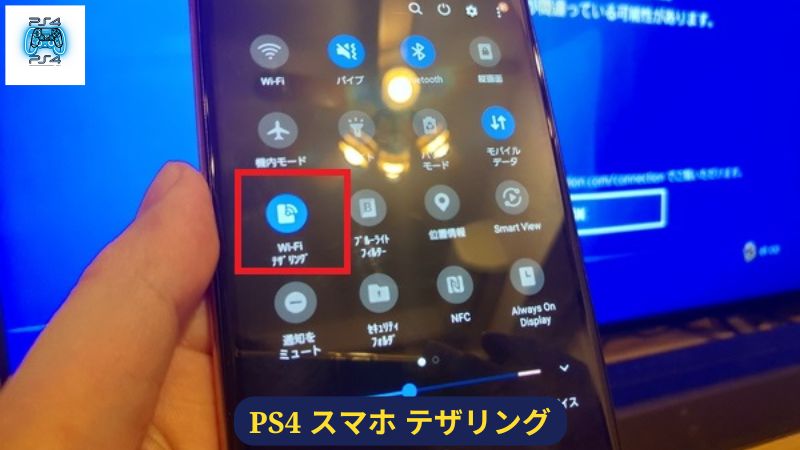 PS4とテザリング通信で接続する場合の注意点