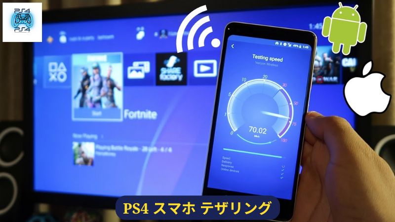 PS4 スマホ テザリング