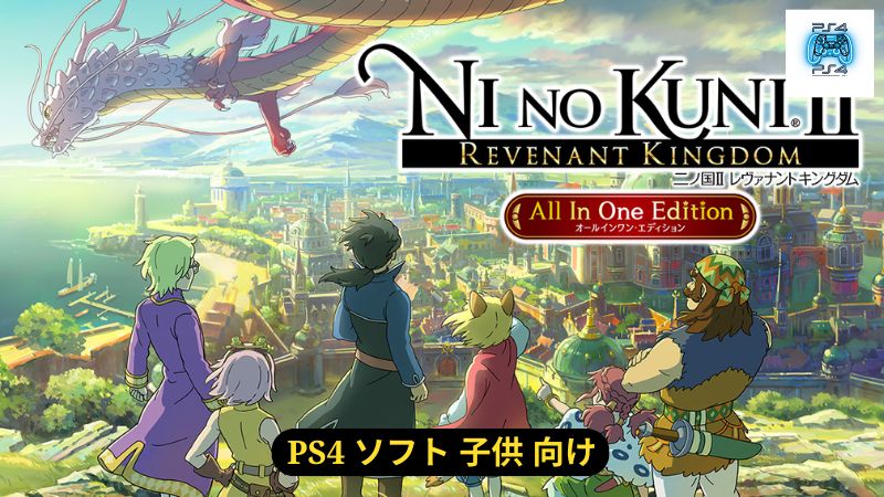 二ノ国II レヴァナントキングダム レベルファイブ