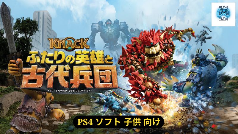 KNACK – ソニー・インタラクティブエンタテインメント