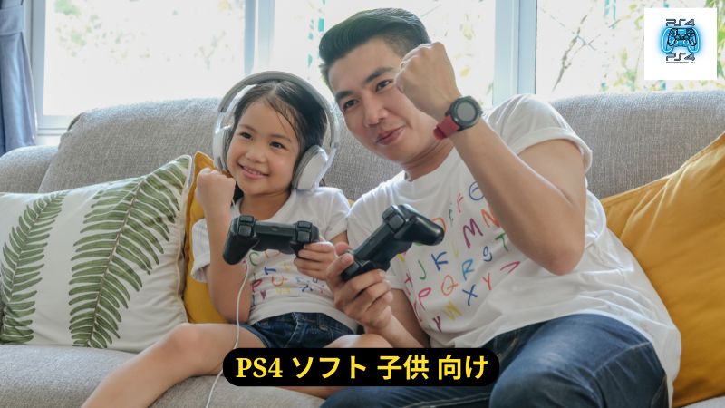 PS4 ソフト 子供 向け