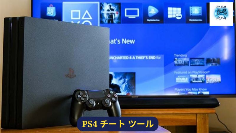 PlayStation 4 ゲームの統計を不正行為によって変更する方法