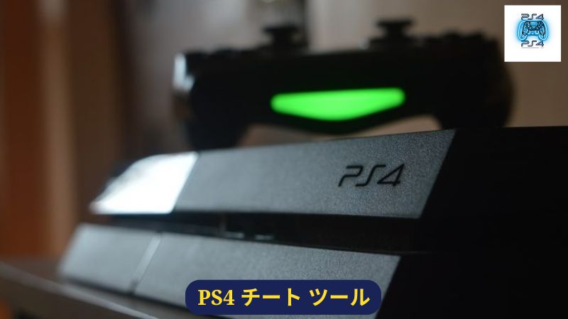 PS4 チート ツール